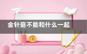 金针菇不能和什么一起吃 金针菇的好处,金针菇不能和什么一起煮着吃
